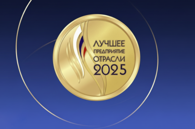 Лучшее предприятие отрасли: награда, подтверждающая лидерство