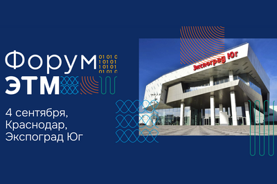 Выставка «Форум ЭТМ» в Краснодаре!