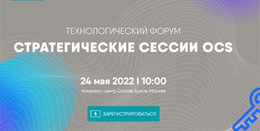 Сайбер Электро на Стратегических сессиях OCS