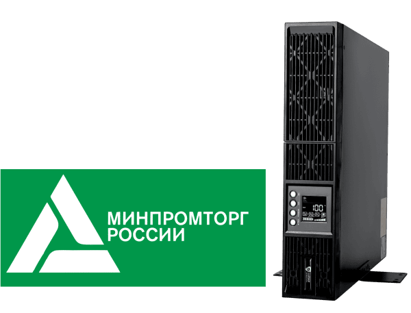 ИБП из реестра Минпромторг