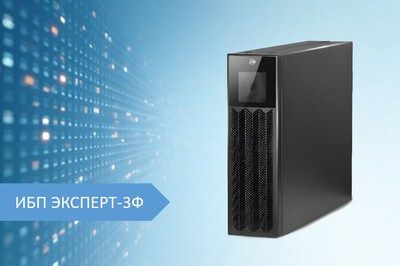 ИБП ЭКСПЕРТ-3Ф: универсальное решение для задач IT-инфраструктуры и промышленности