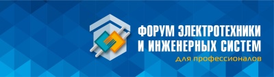 Сайбер Электро участвует в 38-м Форуме инженерных систем в Санкт-Петербурге